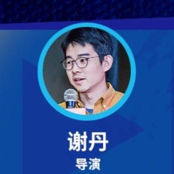 谢丹