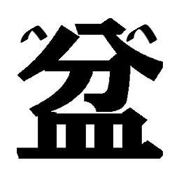 盆之木至