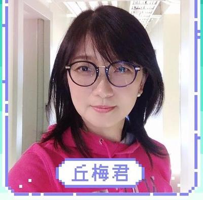 丘梅君 丘梅君