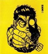 西条真二 西条真二