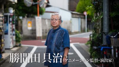 胜间田具治 胜间田具治