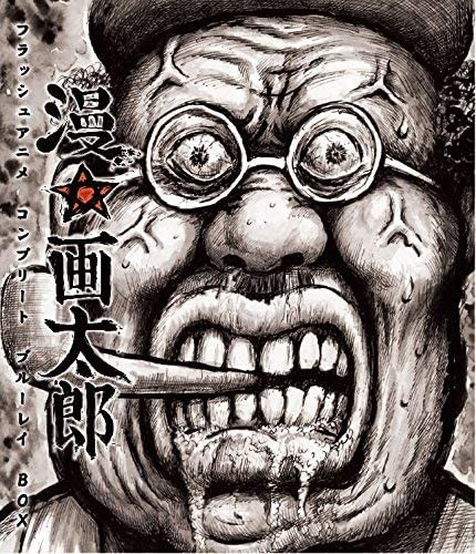 漫☆画太郎 漫☆画太郎