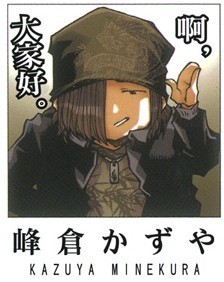 峰仓和也 峰仓和也