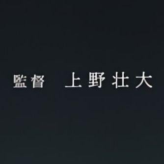 上野壮大 上野壮大