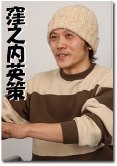 窪之内英策 窪之内英策
