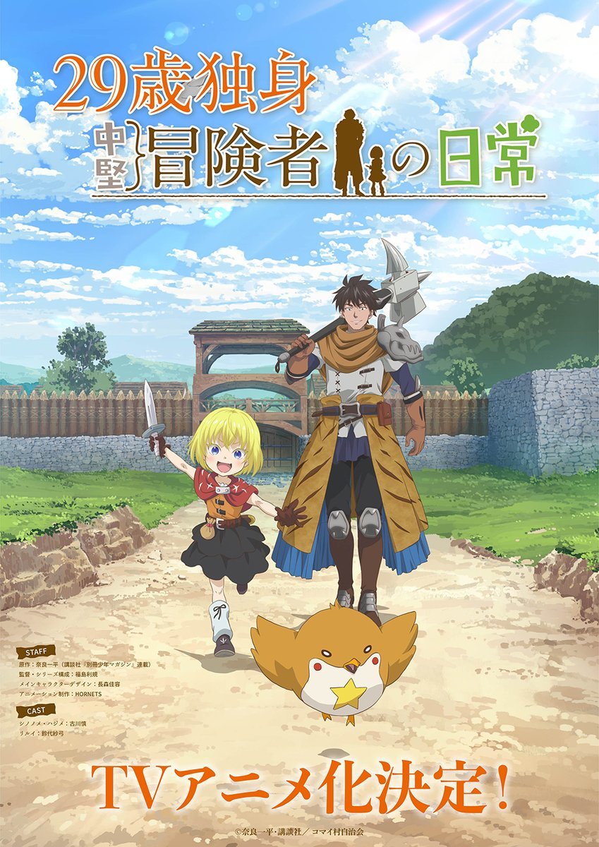 《29岁单身冒险家的日常》宣布改编为电视动画，并公开先导 PV 、先导视觉图.jpg