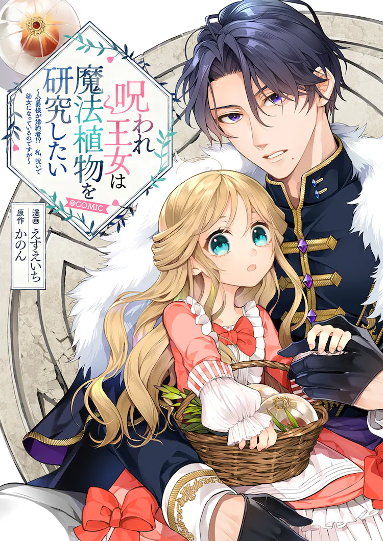 假公主与美貌公爵，《被诅咒的公主想研究魔法植物》开始连载