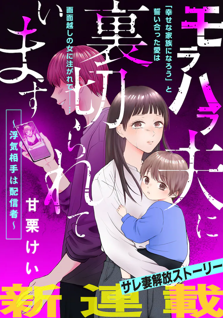 家庭伦理恐怖故事，《我被精神虐待狂丈夫背叛了》开始连载