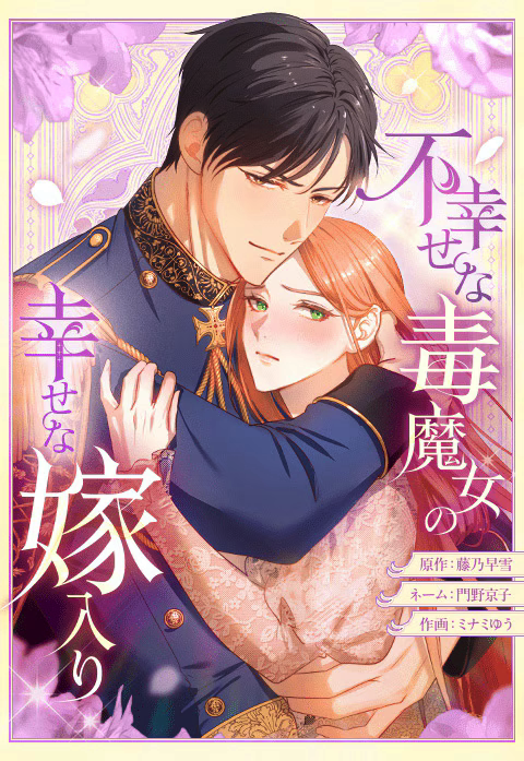 狼族王子与毒魔女，《不幸的毒魔女的幸福嫁娶》开始连载