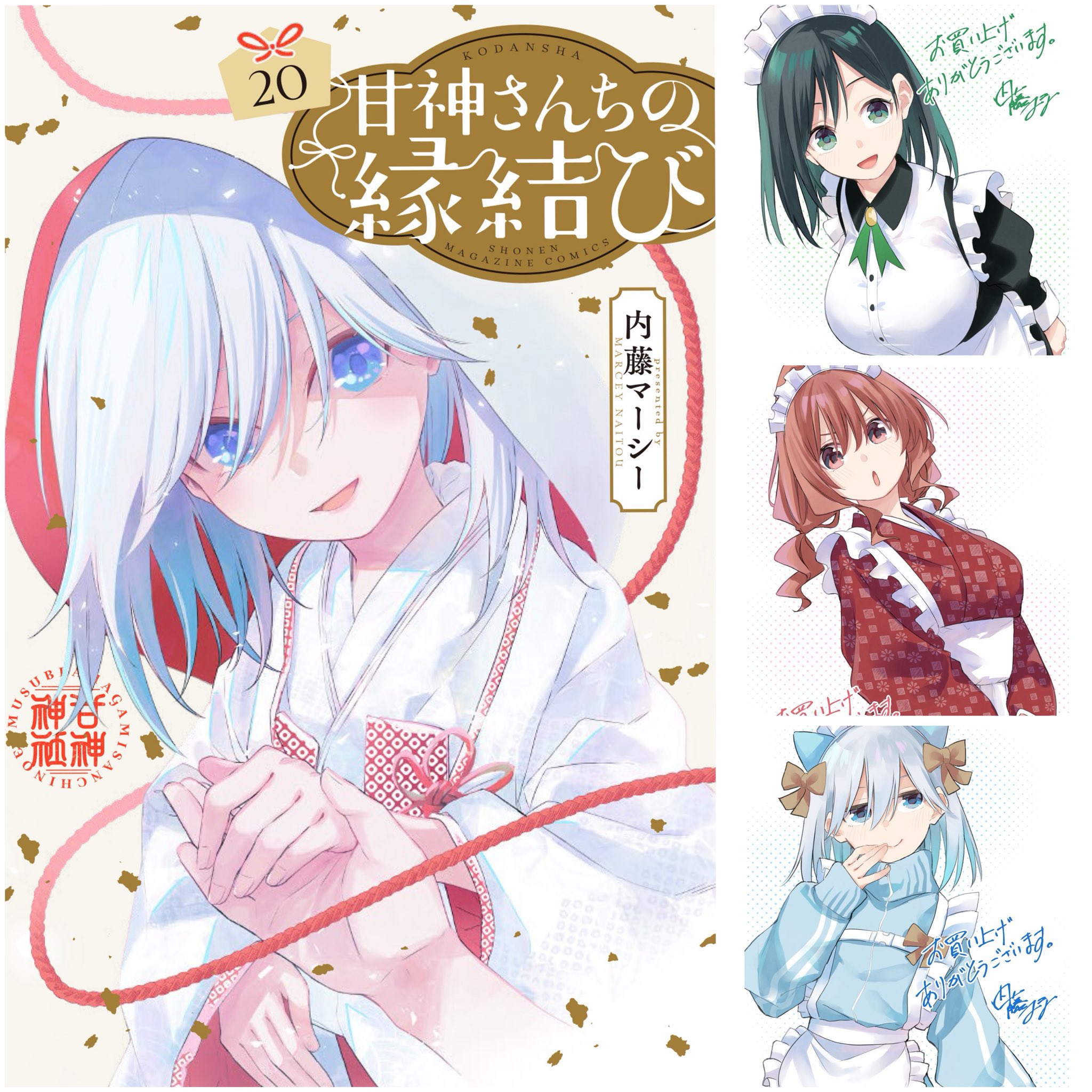 《缘结甘神家》第20卷今日发售！三姐妹结缘传奇进入倒计时