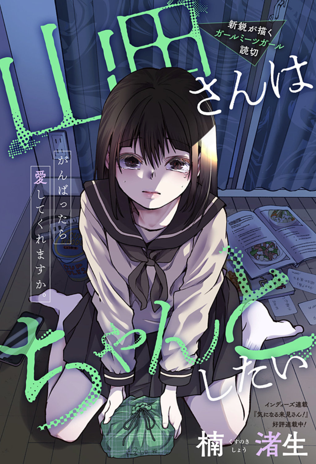 青梅竹马的觉醒谏言 《山田同学想好好的》开始连载