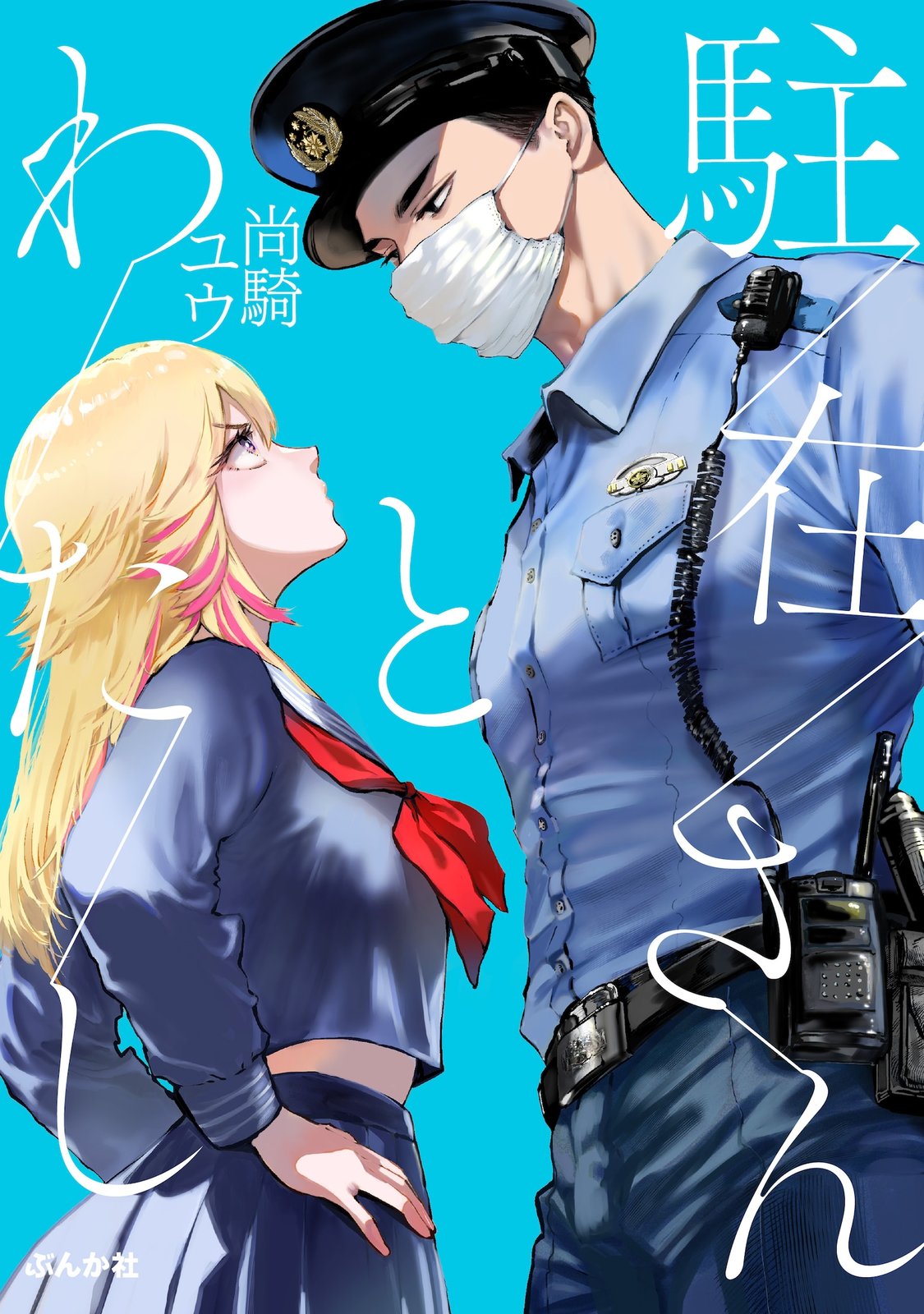 这驻警也太没威严了吧！《驻警先生与我》开始连载