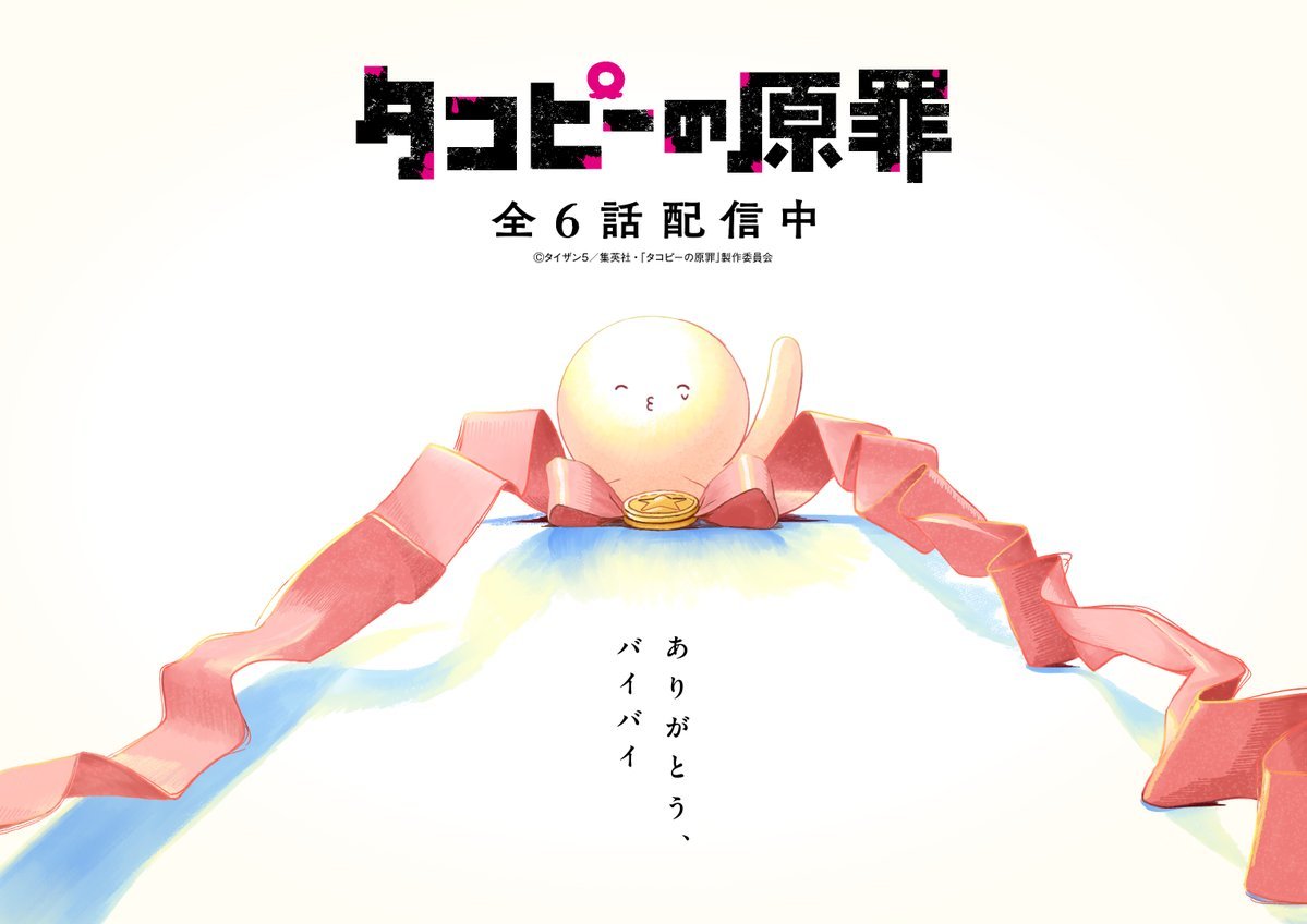 《章鱼噼的原罪》公开完结PV～致2016年的你们～、完结视觉图，该作已完结！.jpg