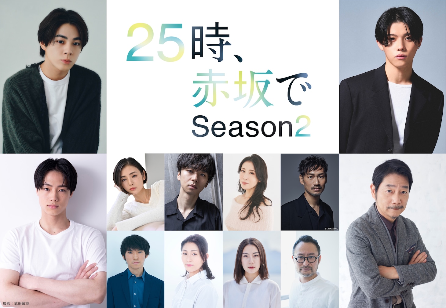 25jiakasakade_season2_cast.jpeg
