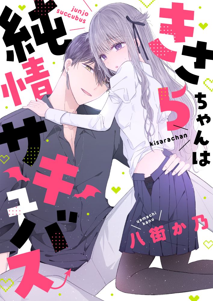 kisarachanhajyunjosuccubus_cover.jpeg