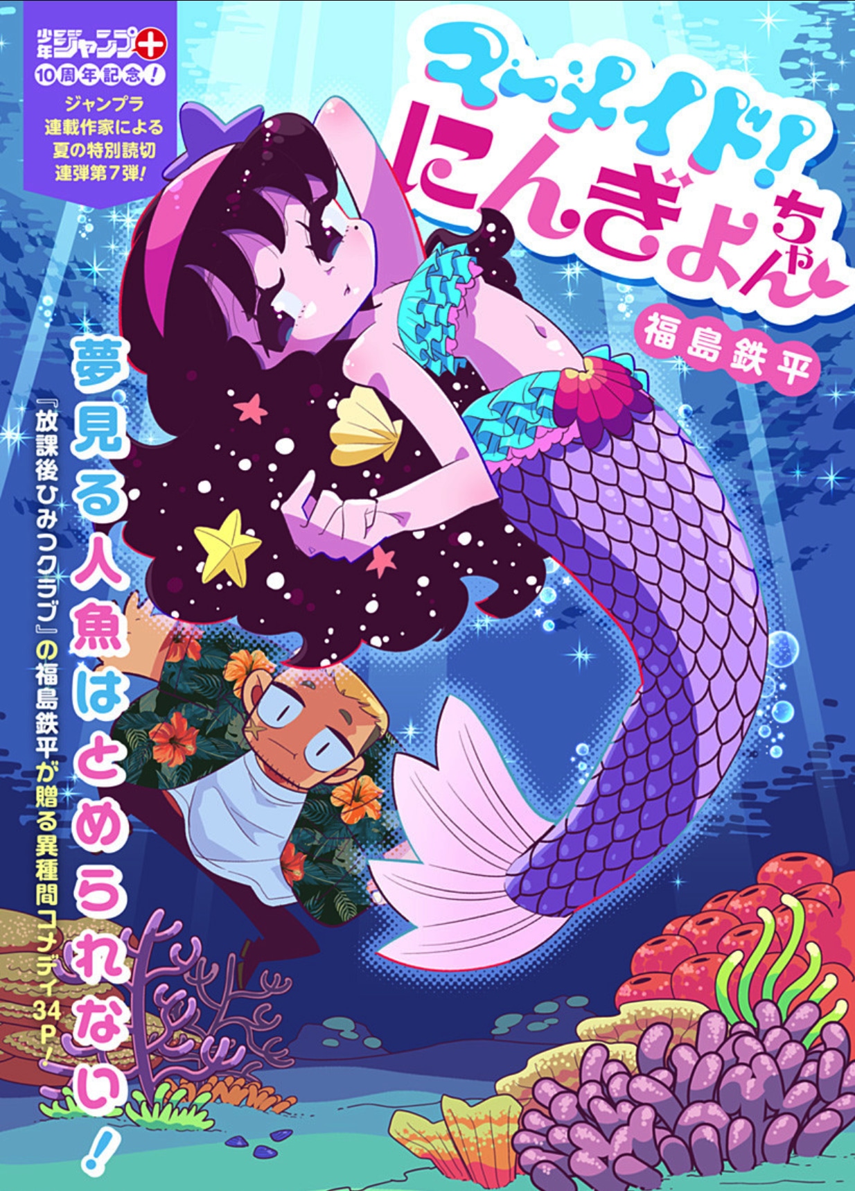 福岛铁平短篇漫画《Mermaid！人鱼酱》登录JUMP+