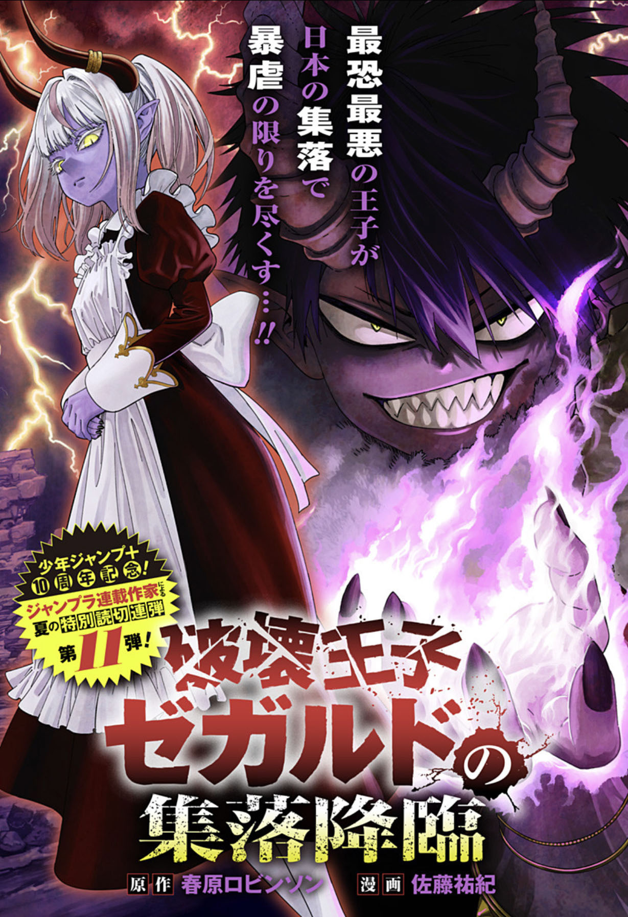 短篇《破坏王子泽加尔德入侵村落》登陆少年JUMP+
