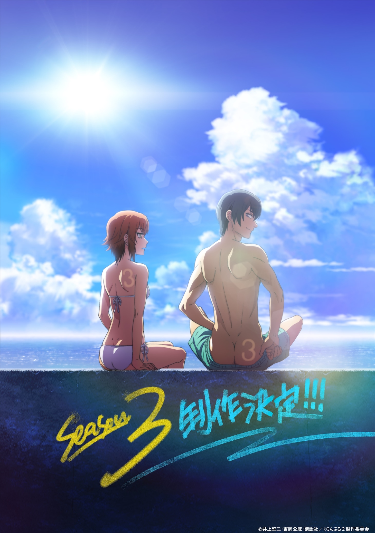 grandblue_anime_season3_seisaku.jpeg
