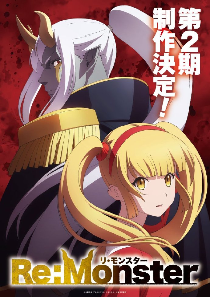 1758896069312096.jpg 《怪物转生》宣布制作第二季,并公开先导视觉图,详情待后续发表!.jpg