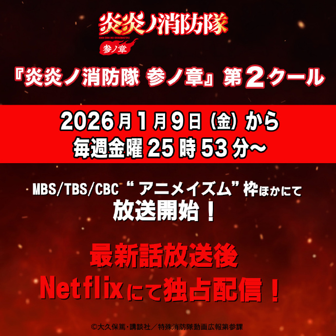 《炎炎消防队》第三季公开第二部分主视觉图.jpg