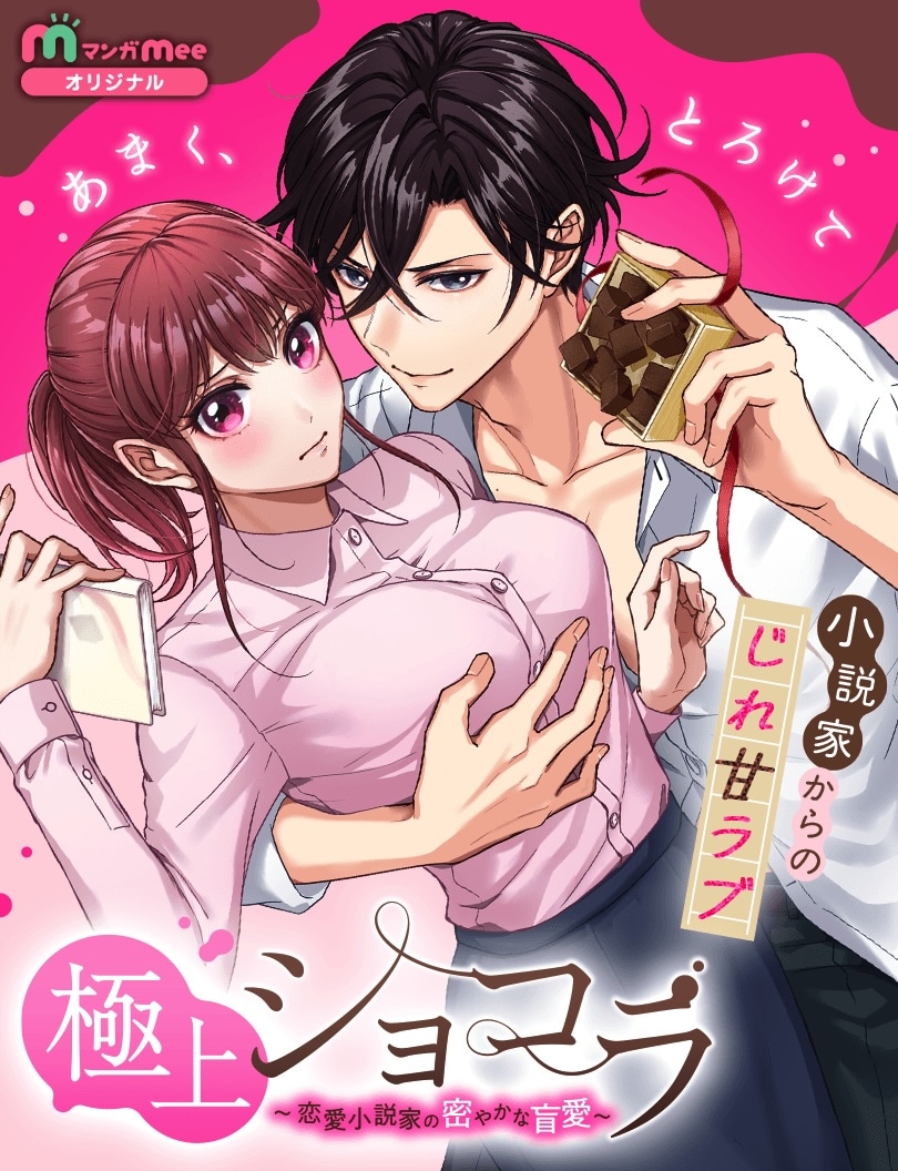 《极品巧克力～恋爱小说家的隐秘盲爱～》开始连载