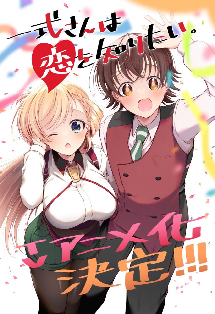 漫画《一式小姐想要知晓恋爱。》宣布改编为电视动画.jpg