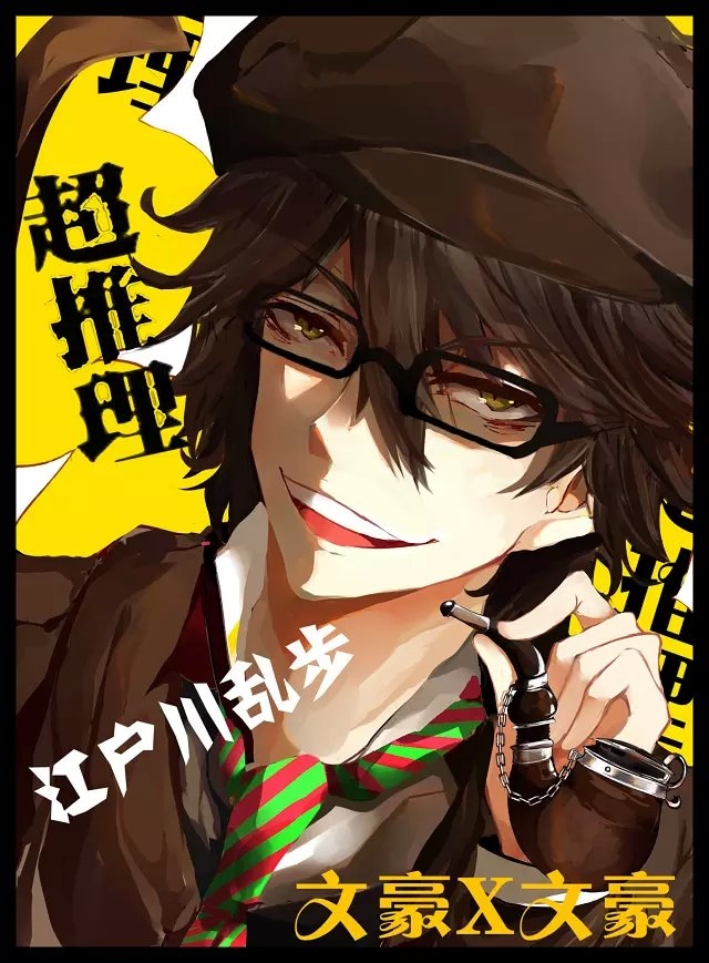 1761010329598292.jpg 《文豪野犬》 江户川乱步.jpg