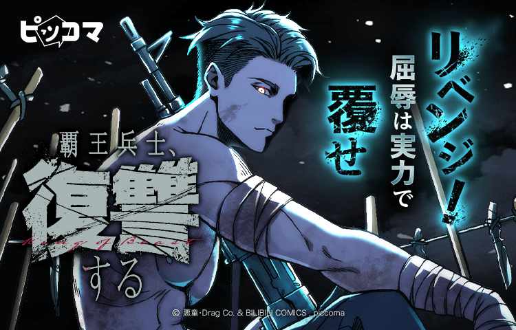 转生复仇漫 《霸王战士的复仇》开始连载