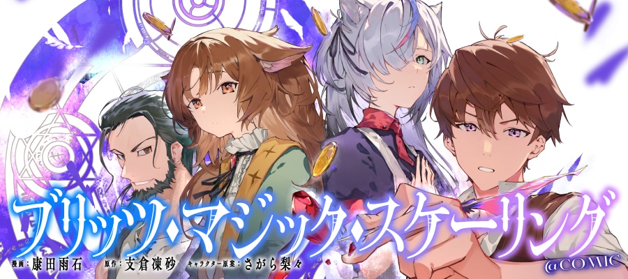 轻小说改编《BLITZ・MAGIC・SCALING@COMIC》开始连载