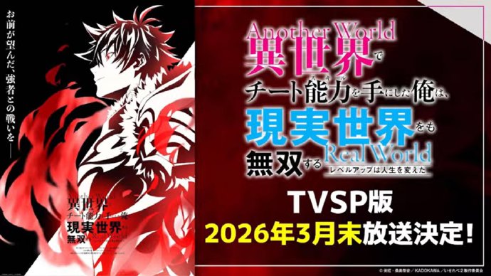 1761536595280525.jpg 《在异世界获得超强能力的我》新作TV特别篇官宣