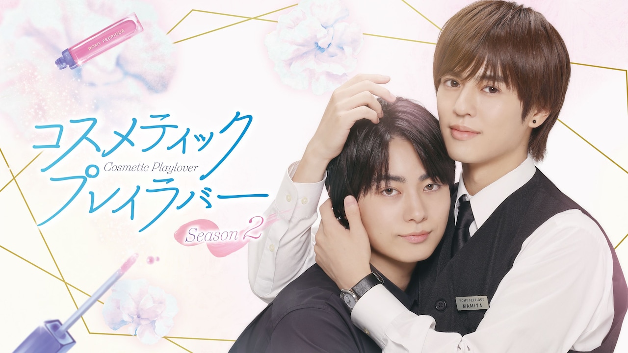 1761884762792189.jpeg BL漫改电视剧《美妆搭档情人 第二季》主视觉图公开