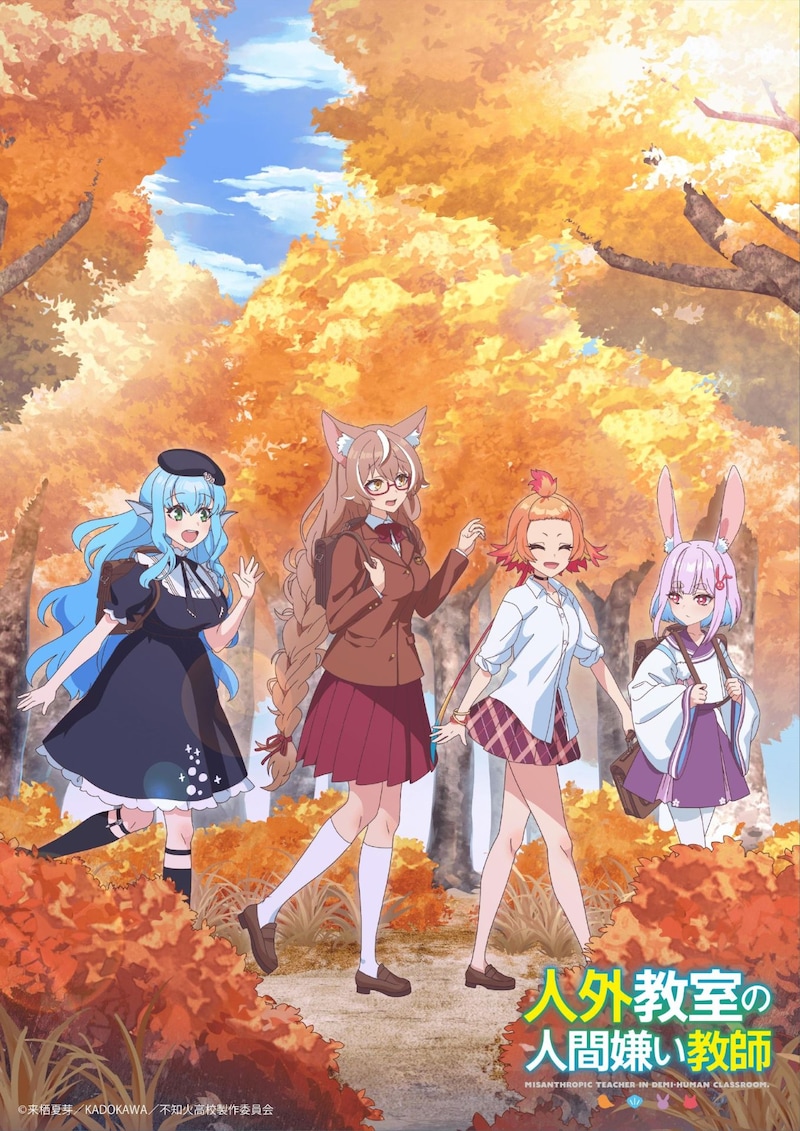 TV动画《非人学生与厌世教师》公开秋日视觉图