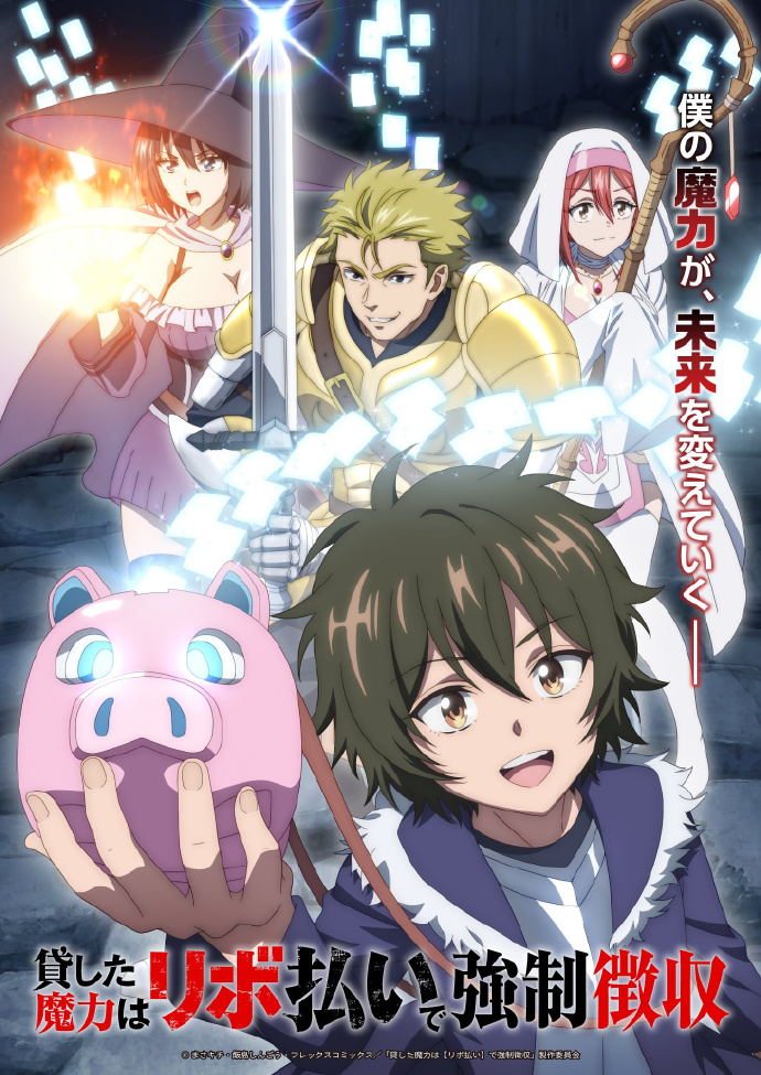 1763013541671598.jpg 漫画《借出去的魔力要用【分期还款】强制收回》将制作电视动画,先导视觉图、作者贺图公开,2026年播出!.jpg