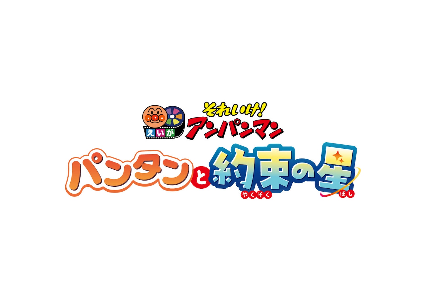 1769153660988256.jpeg anpanman_movie_37_logo.jpeg