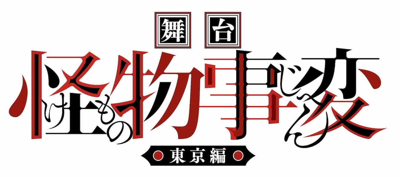 kemonojihen_butai_rogo_data_logo.jpeg