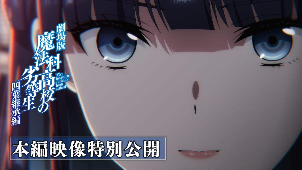1779263343643269.jpeg mahouka_movie_honpeneizo.jpeg