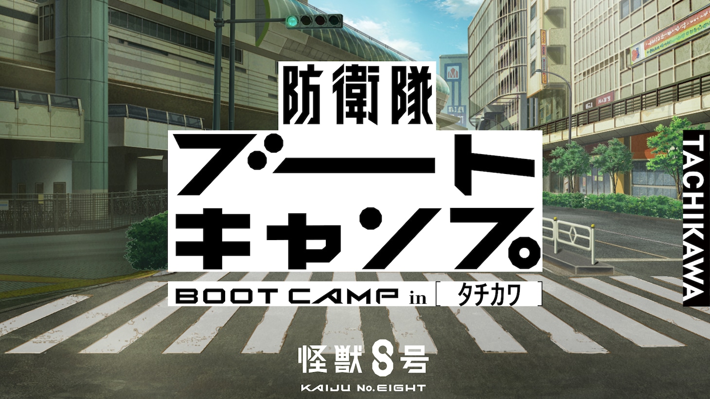 kaijuno8_tachikawa.jpeg