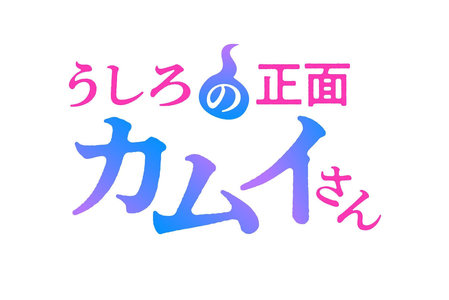 1780834522554980.jpeg anime_kamuisan_logo.jpeg