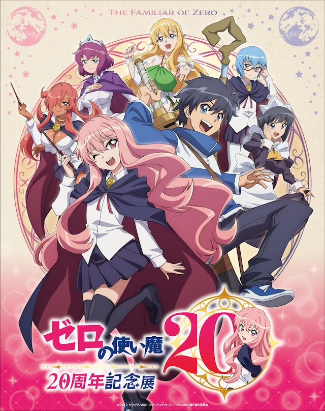 《零之使魔》播出20周年纪念企划启动！