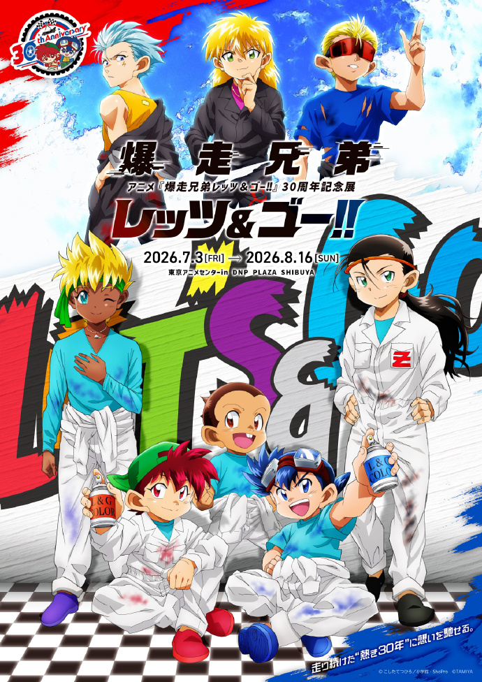 《四驱兄弟Let’s & Go!!》纪念播出30周年主视觉图公开