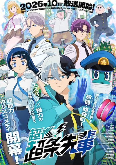 《超巡！超条前辈》主视觉图、正式PV