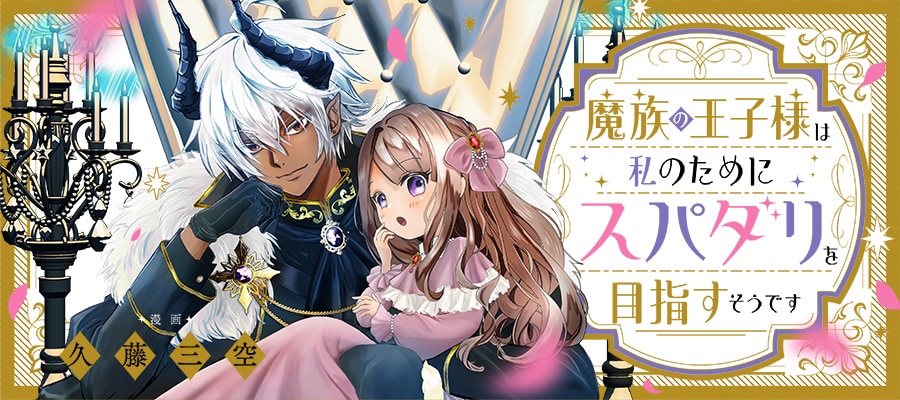 1782989402440353.jpeg mazokunooujisama_bn.jpeg