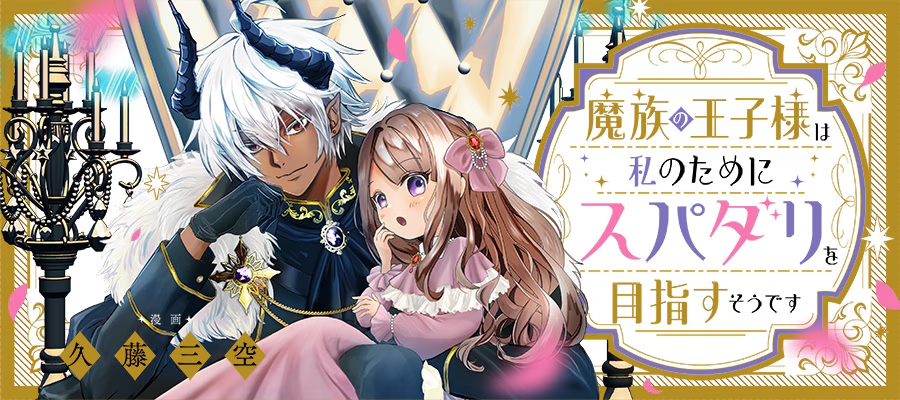 1783073163909991.jpg mazokunooujisama_bn.jpg