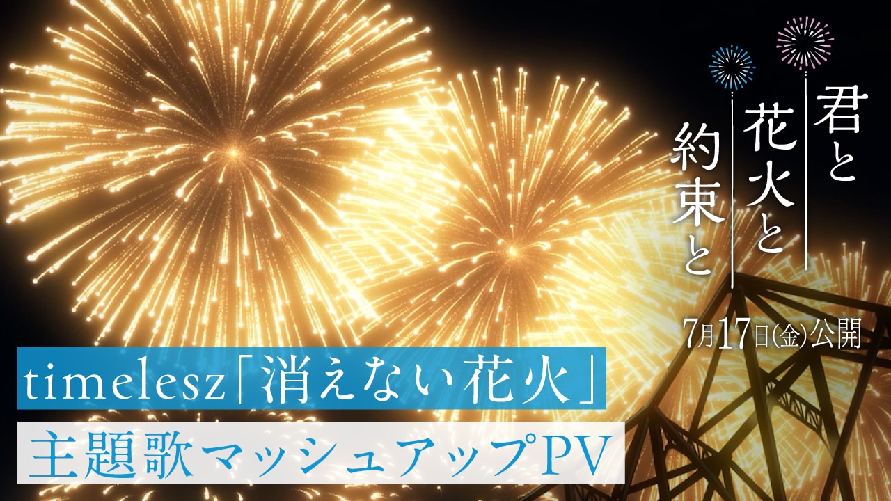 动画电影《与你、烟花与约定》主题曲混剪PV公开