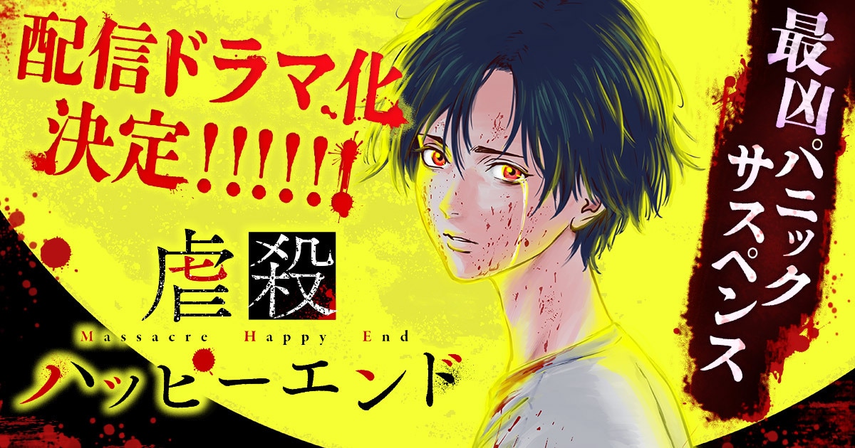 gyakusatsuhappyend_doramaka_bn.jpeg