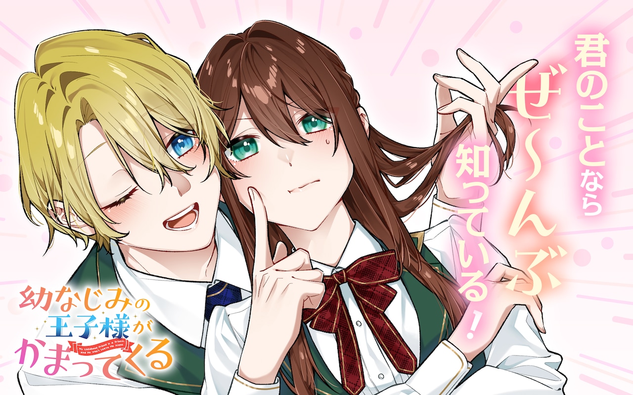 osananajiminooujisamagakamattekuruhanashi.jpeg