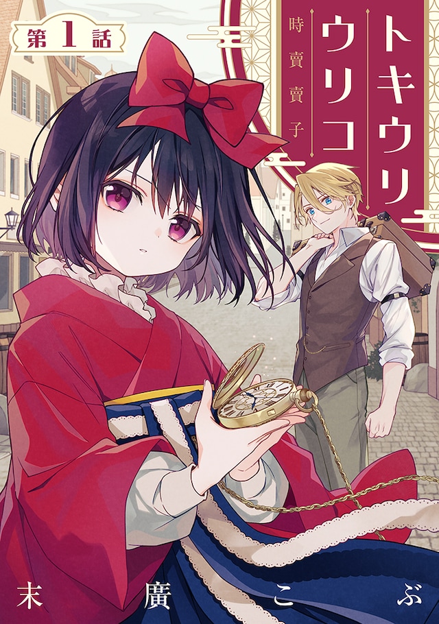 tokiuriuriko_cover.jpeg