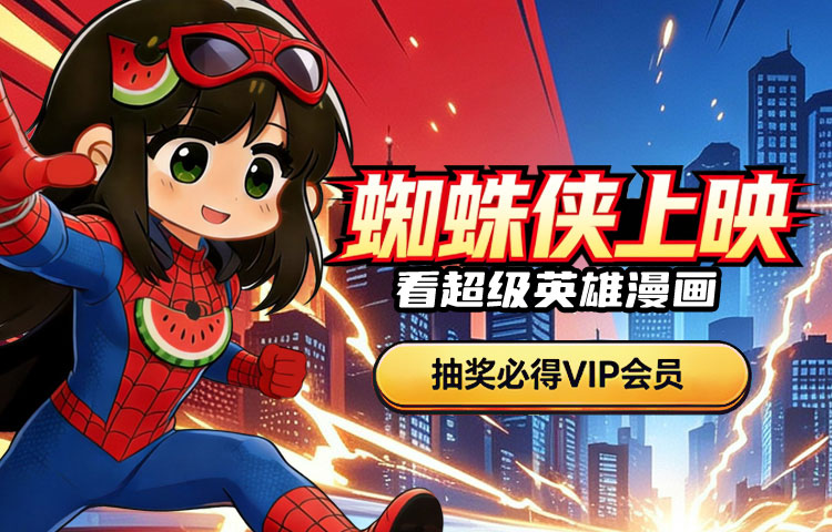 再漫画超级英雄抽奖活动.jpg 再漫画超级英雄抽奖活动.jpg