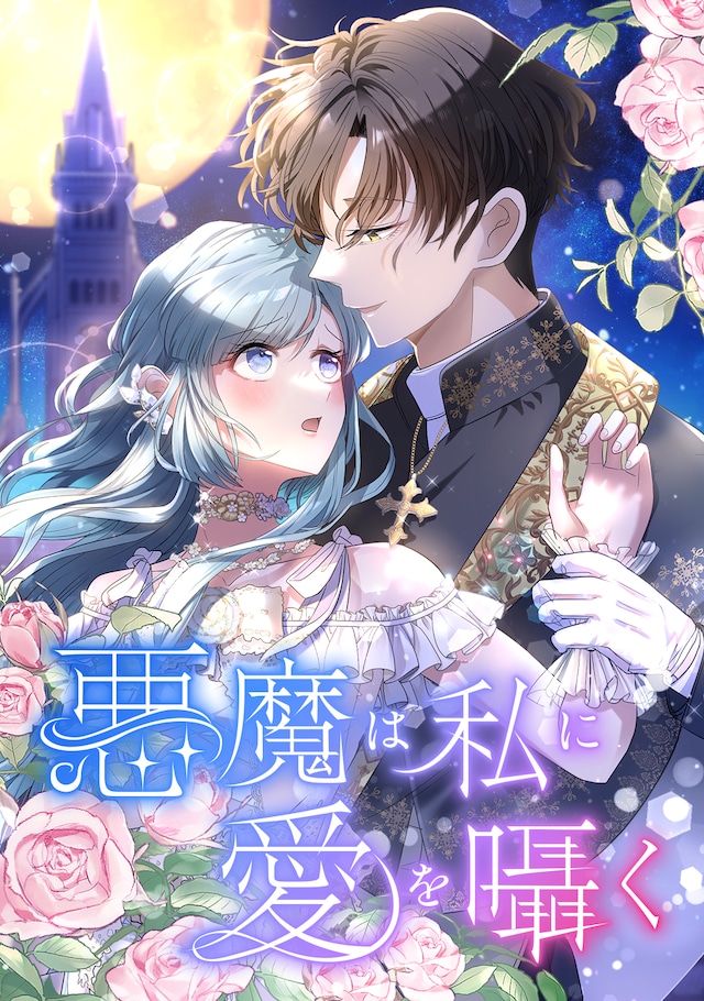1786294713768667.jpeg akumahawatashini_thumbnail.jpeg