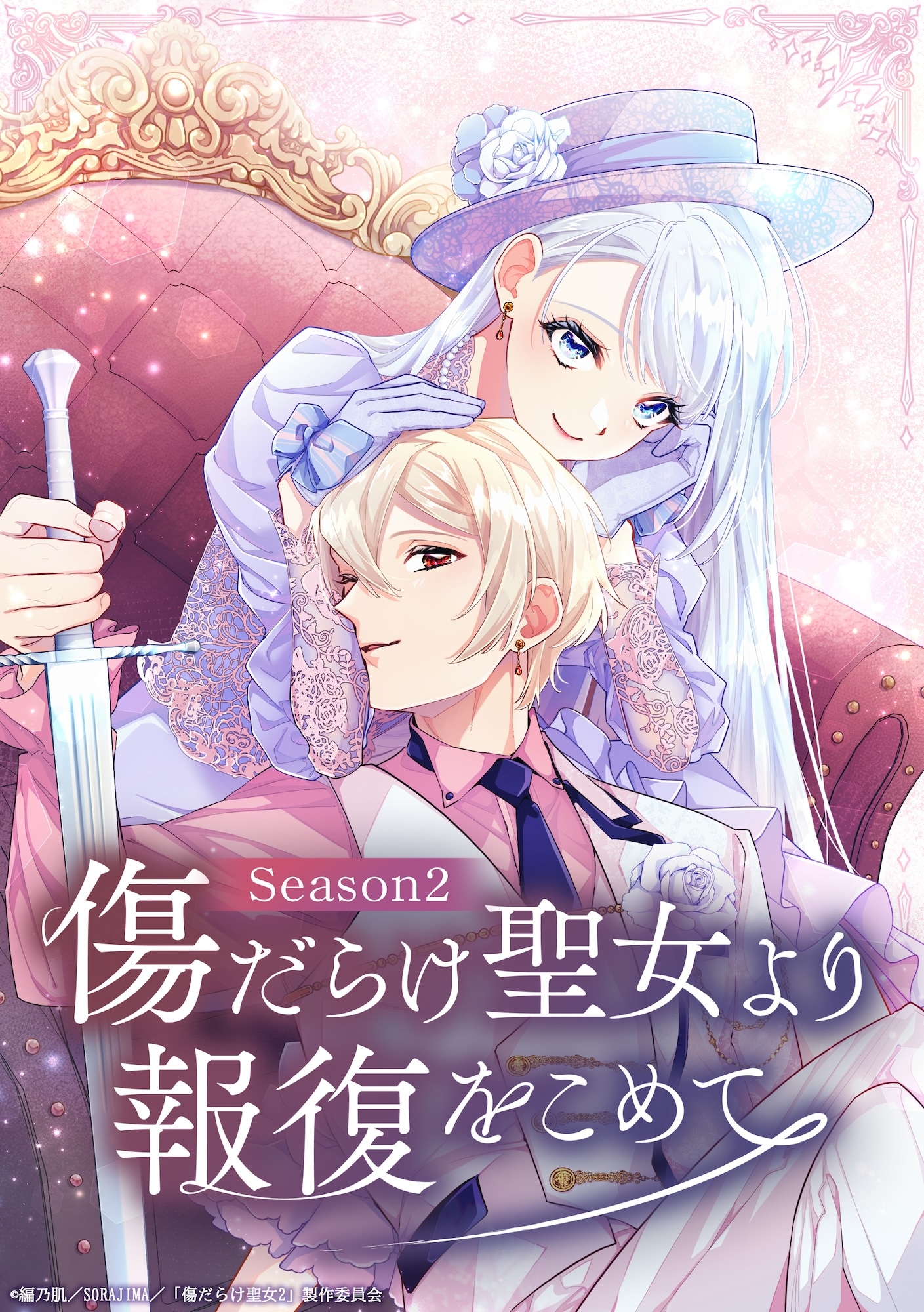 1786344410777173.jpeg kizudarakeseijo_season2_kv.jpeg